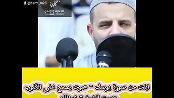 سورة يوسف - صوت يبكي الحجر - الشيخ عبدالله