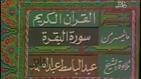 الشيخ عبدالباسط عبدالصمد ماتيسر من سورة البقرة