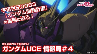 U.C. ENGAGEの今がわかる！ガンダムUCE情報局＃４