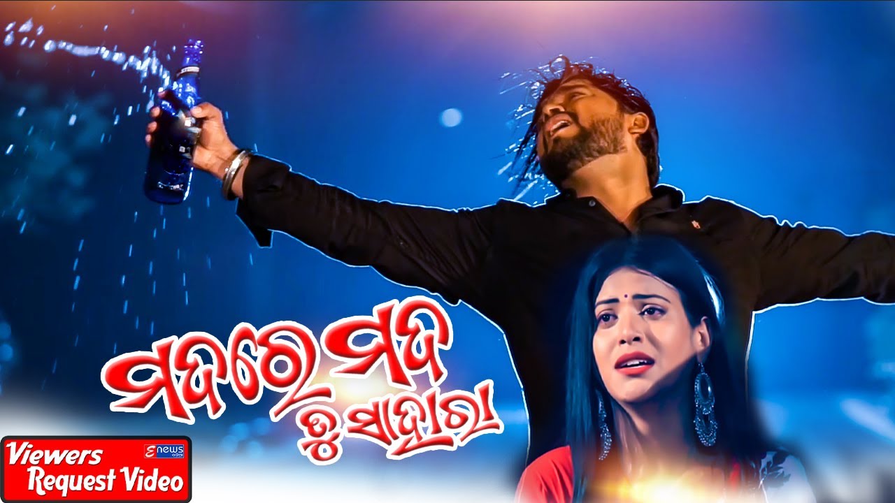 Viewers Request Video - Mada Re Mada Tu Sahara - Odia Full Video - Odia Music Video