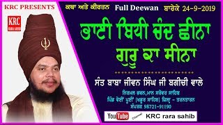 Bhai Bidhi Chand Chhina Guru Ka Seena-Sant Baba Jiwan Singh Ji Bagichi Wale | Katha Kirtan | KRC