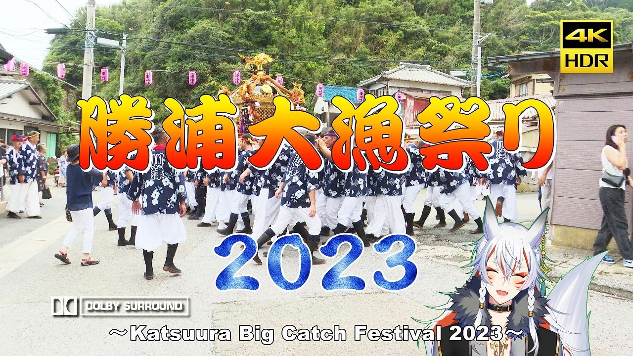 勝浦大漁祭り2023　～Photographed with SONY broadcast camera PXW-Z280～