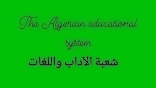the algerian educational system النظام التعليمي في الجزائر