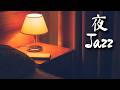 夜ジャズBGM - ゆったりジャズBGM - 作業用BGM - 勉強用BGM - 夜のしっとりBGM