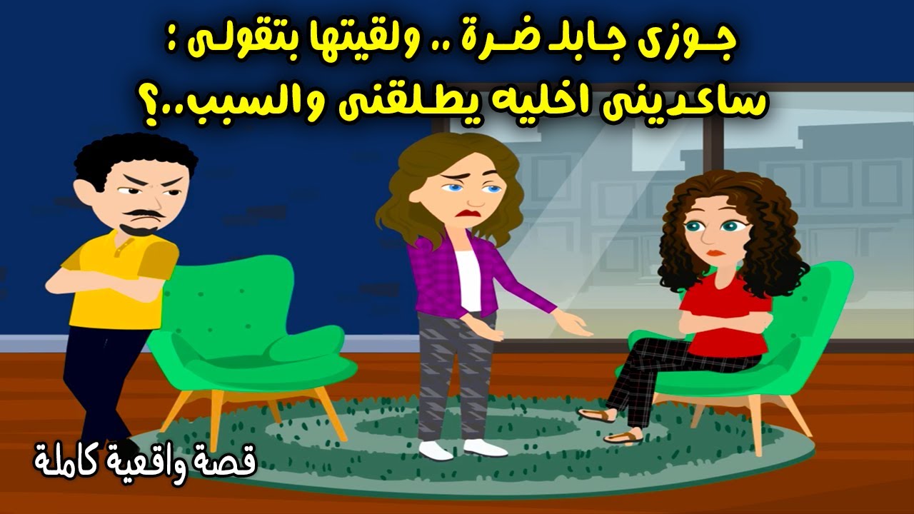 جوزي اتجوز وجابلي ضرة ولقيتها بتقولي ساعديني أخليه يطلقني والسبب ..؟ حكايات سارة للقصص الكاملة