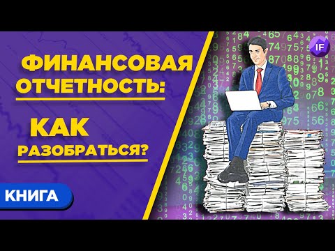 Отчеты компаний: как разобраться новичку? / Книга Алексея Герасименко