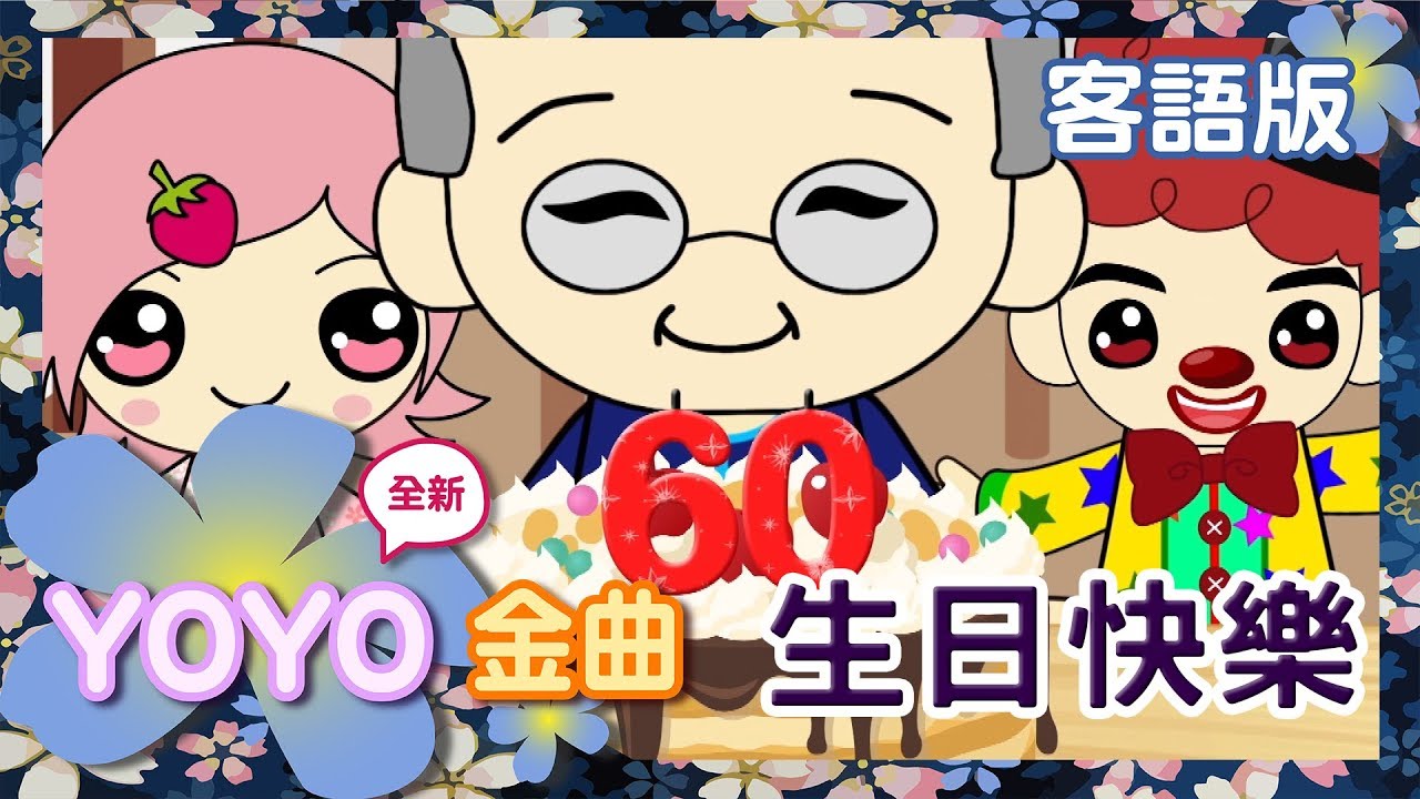 客語版《生日快樂》｜客家話歌謠｜兒歌｜童謠｜幼兒｜MV｜官方HD完整版