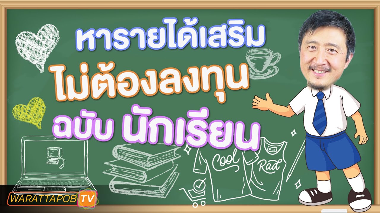 หารายได้จากมือถือ New Update หารายได้เสริมไม่ต้องลงทุน ฉบับนักเรียน | วิธีหาเงินจาก รายได้เสริม และ อาชีพเสริม
