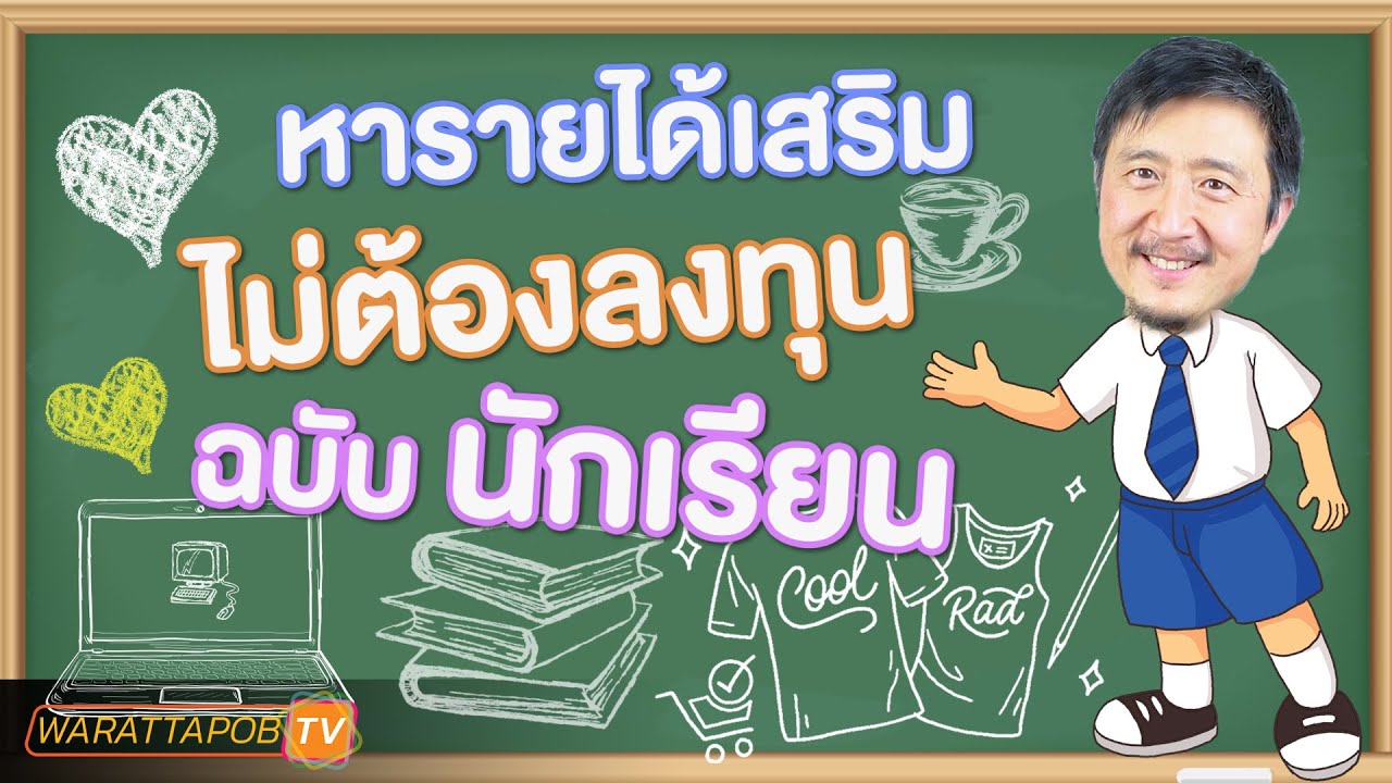 วิธี หาเงิน ของ นักเรียน  2022 Update  หารายได้เสริมไม่ต้องลงทุน ฉบับนักเรียน | วิธีหาเงินจาก รายได้เสริม และ อาชีพเสริม