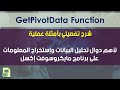 أهم دوال تحليل البيانات على برنامج الإكسل | GetPivotData Function