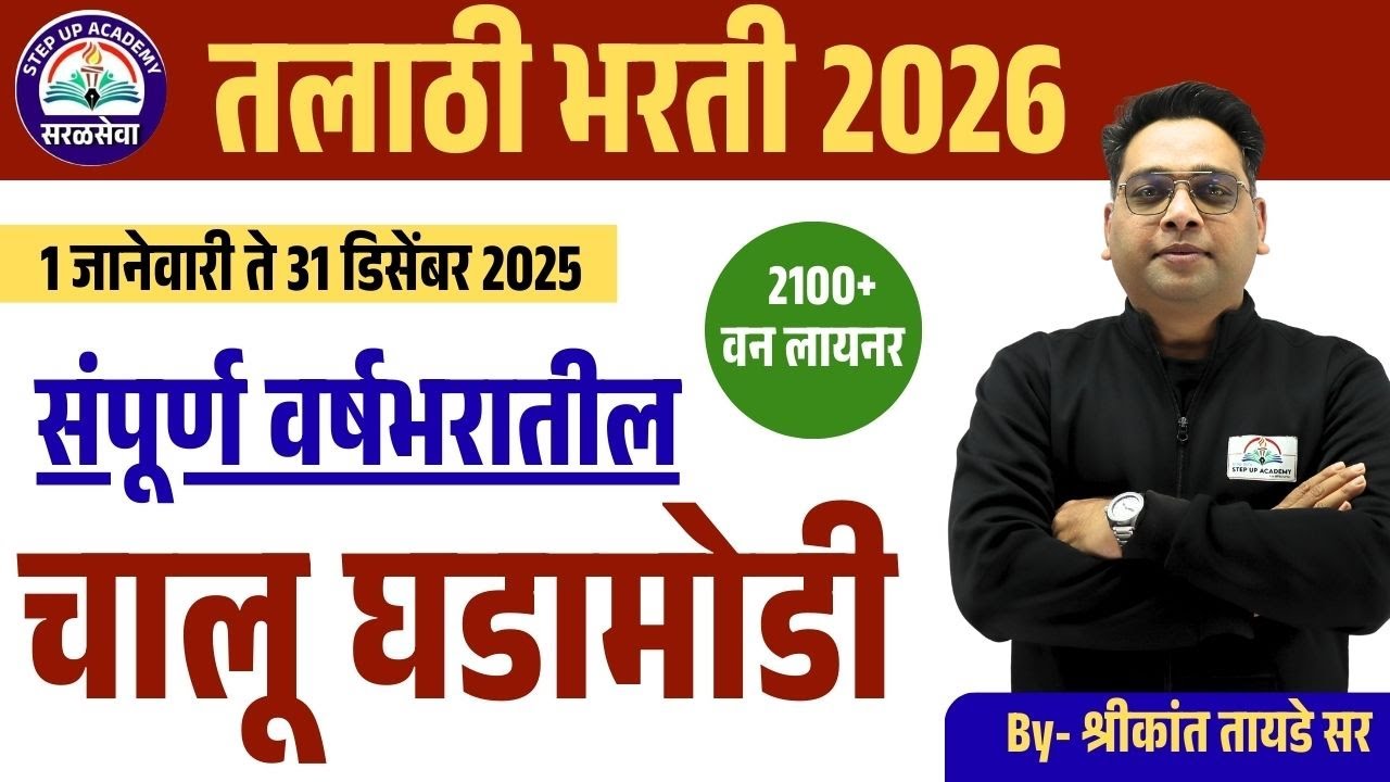 तलाठी भरती 2026 | TCS/ IBPS Talathi परीक्षा चालू घडामोडी One-liner संपूर्ण वर्षातील Shrikant Tayade