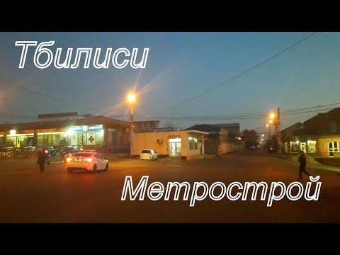 Тбилиси Вазисубани-Метрострой Декабрь 2021