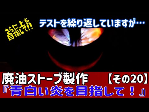 廃油ストーブの製作に挑戦【その20】さらに上を目指して！一次燃焼
