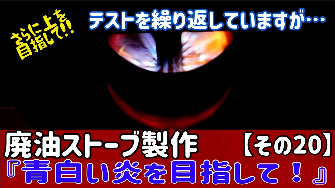 廃油ストーブの製作に挑戦【その20】さらに上を目指して！一次燃焼