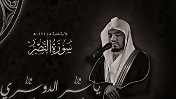 سورة النصر (كاملة) | الشيخ: ياسر الدوسري | تلاوة نادرة عام 1424هـ
