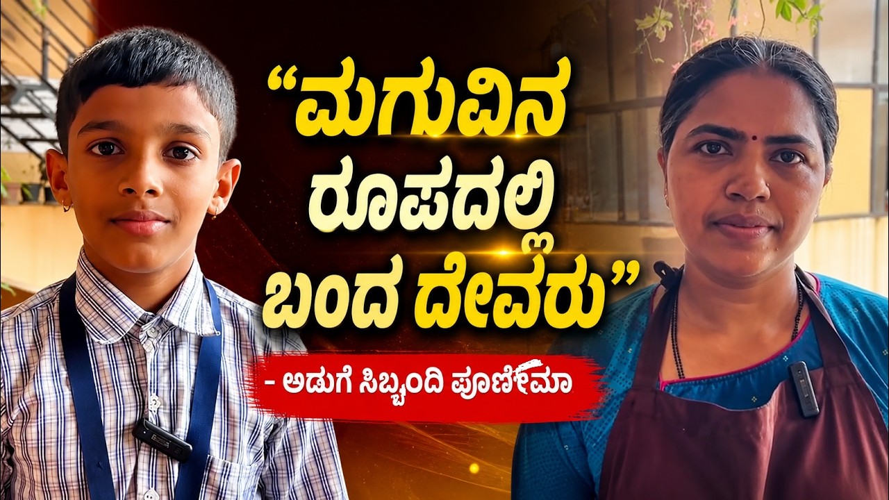 5ನೇ ತರಗತಿ ವಿದ್ಯಾರ್ಥಿಯ ಸಮಯಪ್ರಜ್ಞೆ: ವಿದ್ಯುತ್ ಯಂತ್ರಕ್ಕೆ ಸಿಲುಕಿದ್ದ ಸಿಬ್ಬಂದಿಯ ಪ್ರಾಣಾಪಾಯ ತಪ್ಪಿಸಿದ ಬಾಲಕ