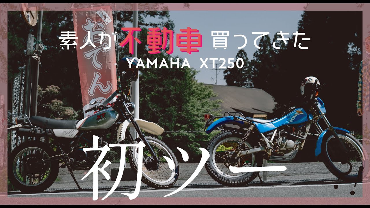 初ツーリング YAMAHA XT250 旧車 / ヴィンテージオフロード / VINTAGE