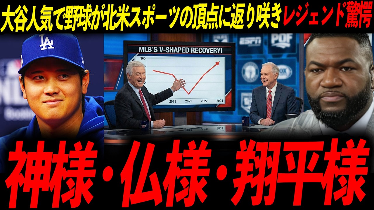 【赤っ恥】辛口評論家の野球衰退予想を大谷が覆す！レジェンド激怒「あいつら全員節穴だ」