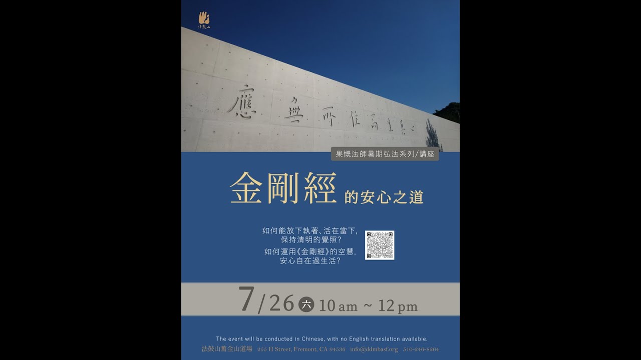 金剛經的安心之道 - 果慨法師