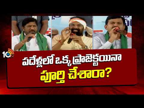 Telangana Ministers Questioning on BRS Leaders | పదేళ్లలో ఒక్క ప్రాజెక్టయినా పూర్తి చేశారా? | 10TV - 10TVNEWSTELUGU