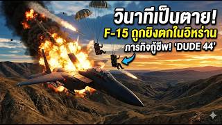 เจาะลึก Operation Epic Fury: การกู้ชีพลูกเรือ F-15 ท่ามกลางวงล้อมศัตรู