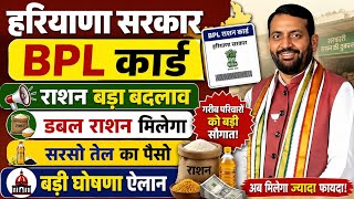 हरियाणा सरकार BPL राशन कार्ड राशन बड़ा बदलाव डबल राशन सरसो तेल| Haryana BPL Ration Card | Haryana BPL