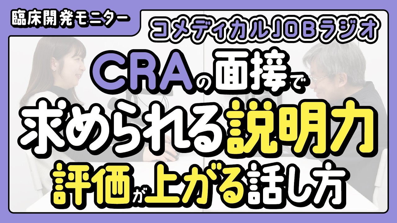 【臨床開発モニター】CRAの面接で求められる“説明力”とは？評価が上がる話し方のコツ