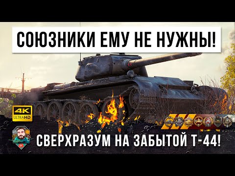 Видео: 1 VS 8! Этот бой войдет в учебники по игре, союзники ему не нужны чтобы тащить в World of Tanks!