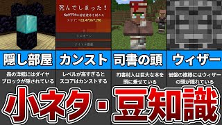 マイクラの小ネタ,豆知識を22個紹介！【ゆっくり解説】【マインクラフト】