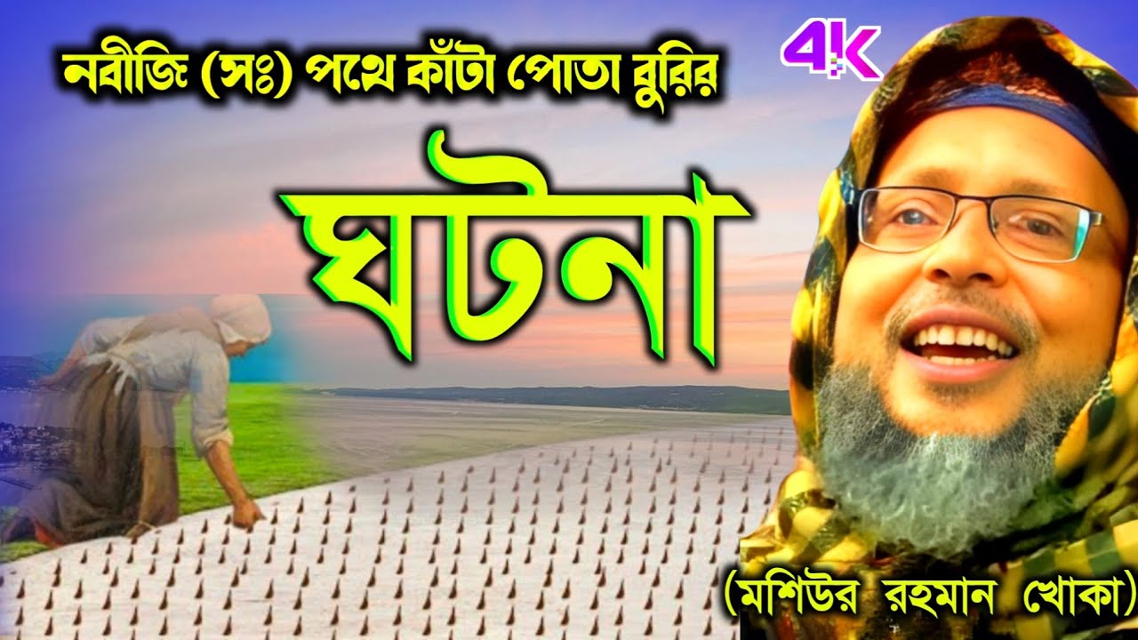 কলিজা ফাটা কান্নার ওয়াজ ┇ নবীজি (সঃ) পথে কাঁটা পোতা বুরির ঘটনা ┇ Maolana Moshiur Rahman Khoka