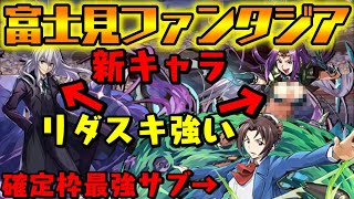 撫子の最強サブになるか 最強サポートが確定枠 リダスキも強い 富士見ファンタジア新キャラ ダックス パズドラ実況 Youtube