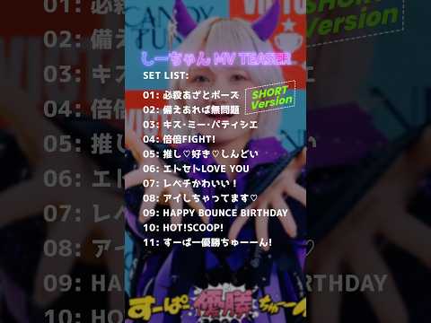 [Long Ver] Shi-chan's MV TEASER Compilation