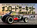 オフロードラジコンで走る！オンロードサーキット タミヤDT-02