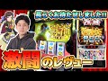 【Lレヴュースタァライト】久しぶりのスタァで激闘を繰り広げた結果‥【少女⭐︎歌劇レヴュースタァライトThe SLOT】【パチスロ・スロット】
