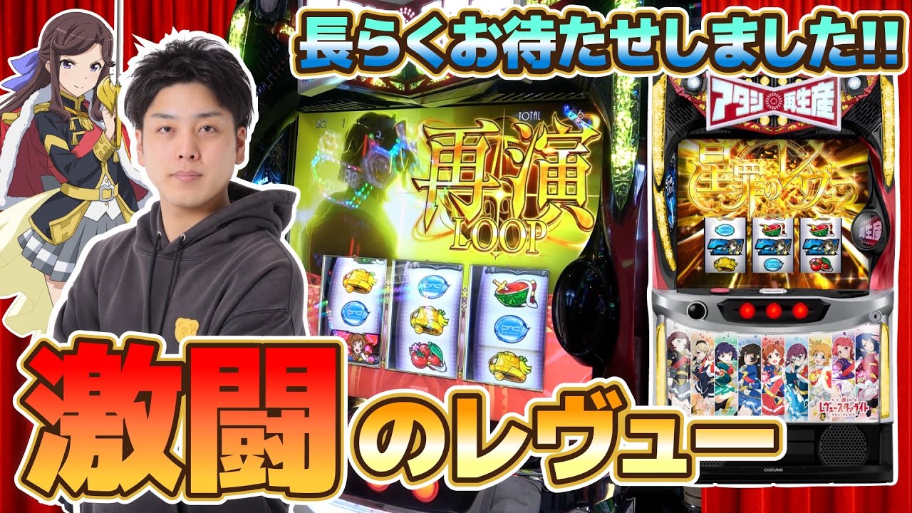 【Lレヴュースタァライト】久しぶりのスタァで激闘を繰り広げた結果‥【少女⭐︎歌劇レヴュースタァライトThe SLOT】【パチスロ・スロット】