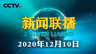 习近平致信祝贺首届全国职业技能大赛举办强调 大力弘扬劳模精神劳动精神工匠精神 培养更多高技能人才和大国工匠 李克强对首届全国职业技能大赛举办作出批示 | CCTV「新闻联播」20201210