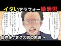 イタいアラフォー婚活男→条件が多すぎるクズ男の末路…【スカッとする話】【マンガ動画】