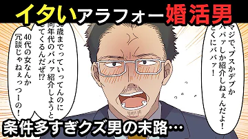 漫画 結婚できない男の特徴９選 前編 とあるアラフォー独身男の末路 Matchmaking 婚活 Mp3
