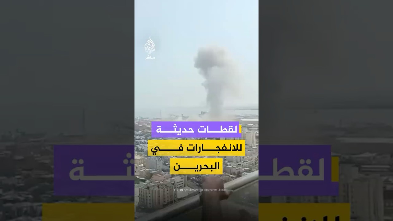 لقطات لتصاعد أعمدة الدخان في #البحرين بعد دوي انفجار