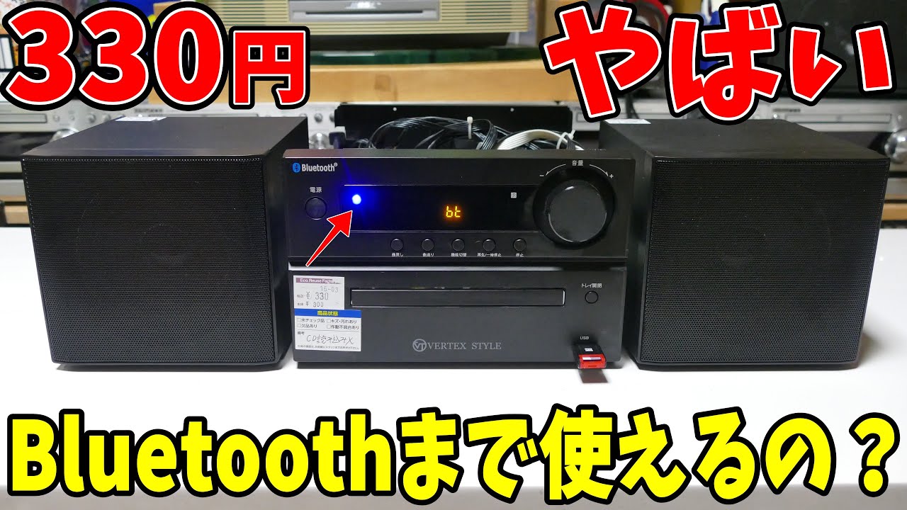 【素人検証】なんだこれ？得体の知れない多機能コンポを発見 ！