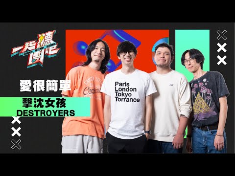 擊沈女孩 DESTROYERS- 愛很簡單｜純享版｜一起聽團吧 EP5