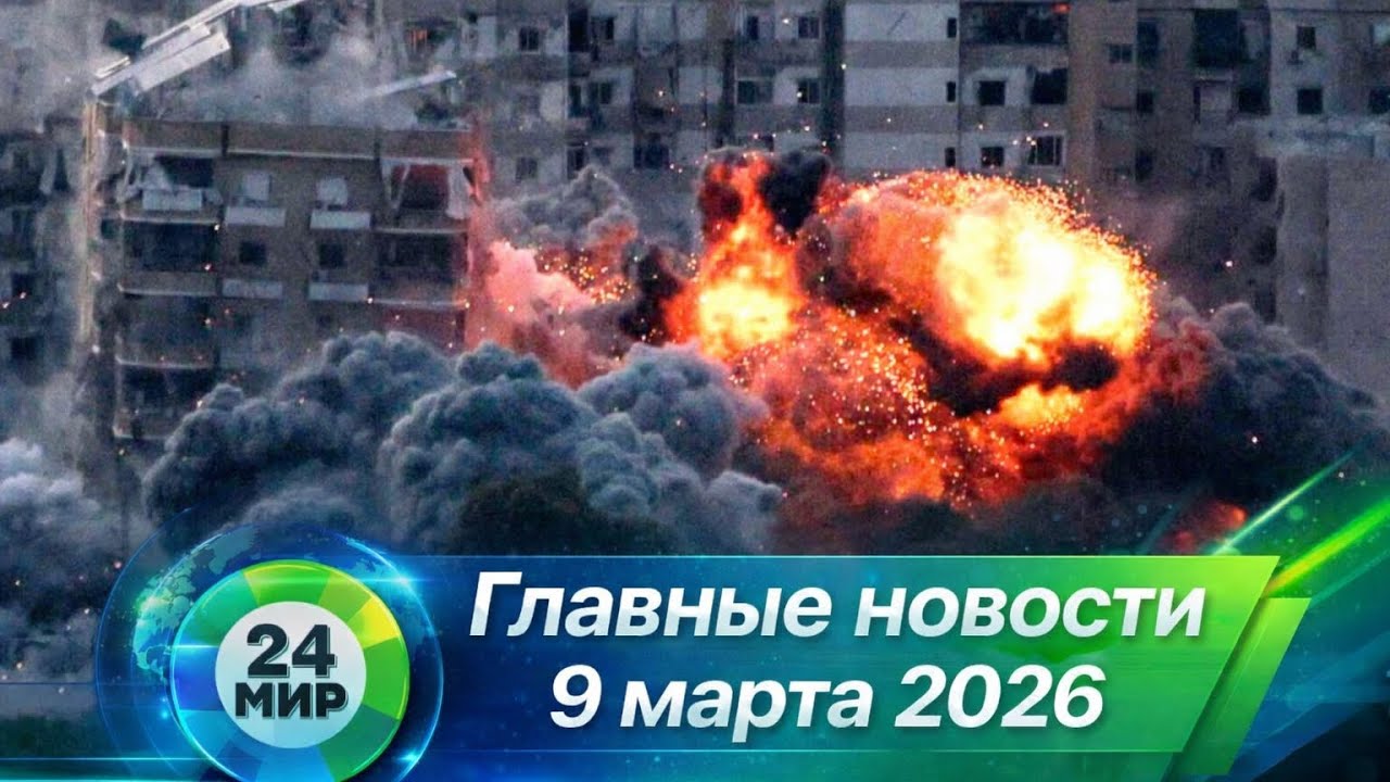 Главные новости дня 9 марта 2026 | МИР 24