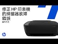 修正 HP 印表機的掃描器故障錯誤 | HP Support