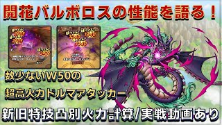 【ドラクエタクト】開花バルボロスの性能を語る【キャラの性能解説】