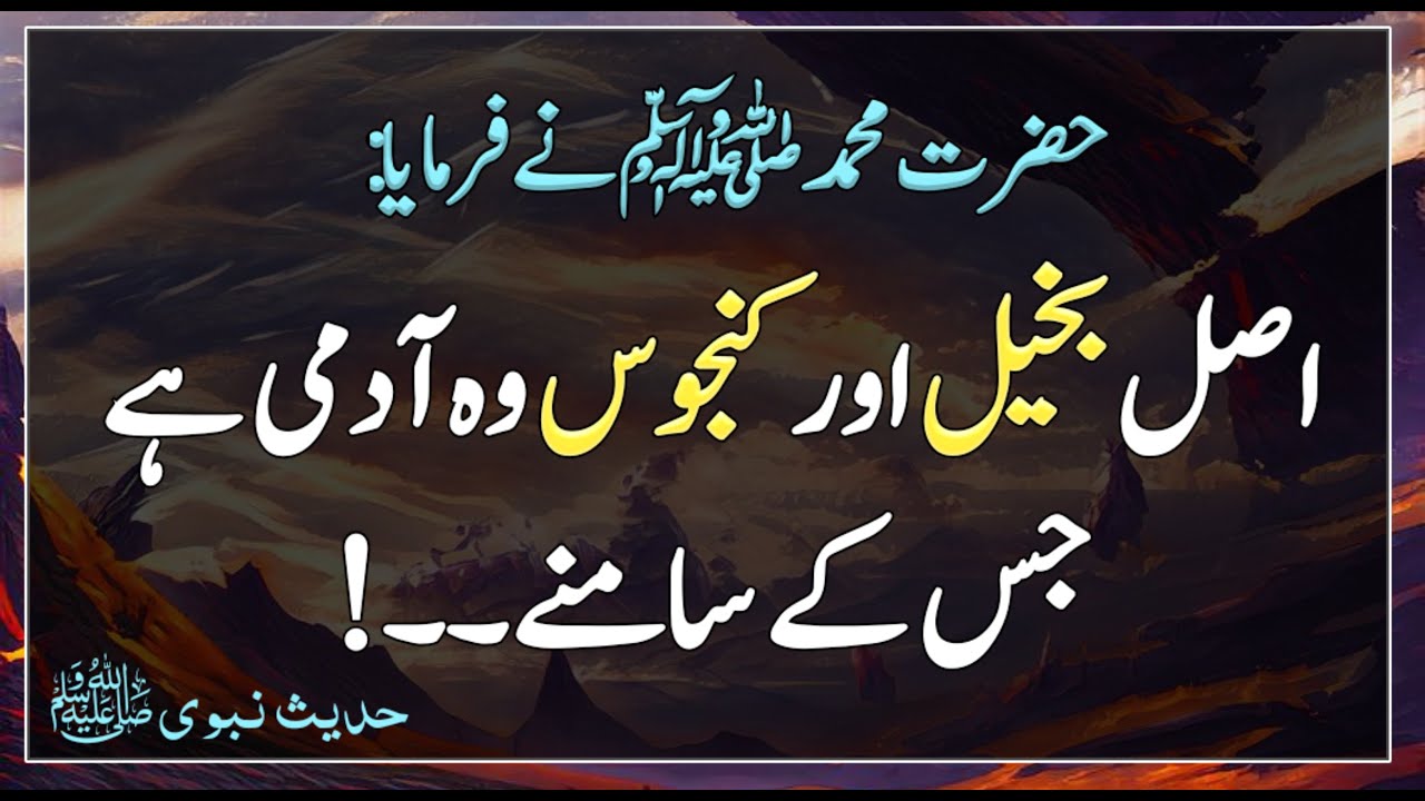 Bakheel aur kanjoos hades | Islam me bakheel | Beautiful Hadees | Hadees Sharif | Hades | Islamic