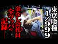 【東京喰種999】金なし会社員全ツッパの記録──【パチンコ 実践】【ペカるTVZ】
