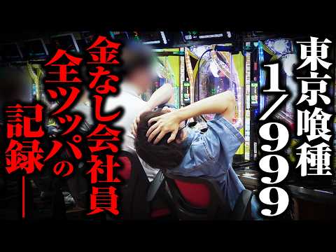 [Tokyo Ghoul 999] The Record of a Broke Salaryman Going All-In—[Pachinko Gameplay][Pekaru TVZ]