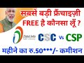 Csc vs csp  csc registration 2020  csp vs csc  csp bank kaise khole