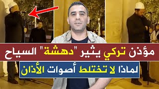 شاهد | مؤذن تركي يثير دهشة الناس في اسطنبول بتناغم الأذان بين مسجدي آيا صوفيا والسلطان أحمد