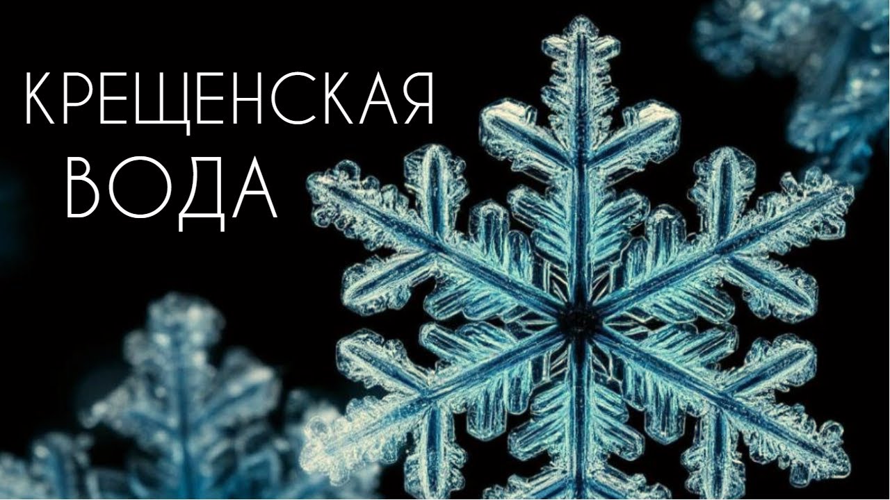 Крещенская вода + Медитация